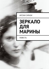 Зеркало для Марины - Арслан Сирази