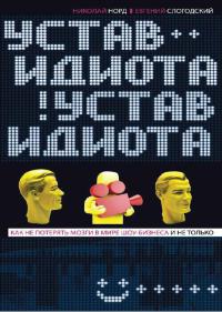 Устав идиота. Как не потерять мозги в мире шоу-бизнеса и не только - Николай Норд