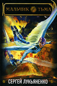 Мальчик и Тьма - Сергей Лукьяненко