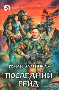 Последний рейд - Роман Злотников