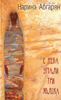 С неба упали три яблока - Наринэ Абгарян