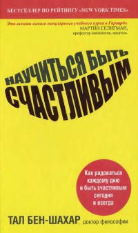 Научиться быть счастливым - Тал Бен-Шахар