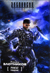 Руигат. Рождение - Роман Злотников