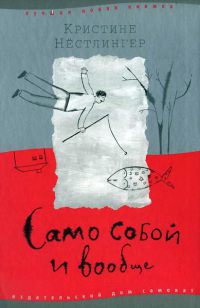 Само собой и вообще - Кристина Нестлингер