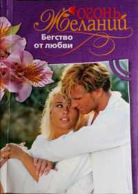 Бегство от любви - Натали Митчелл