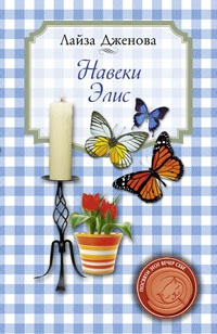 Навеки Элис - Лайза Дженова