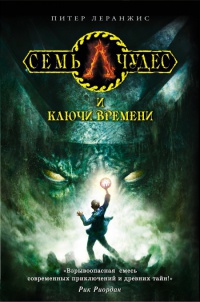 Семь чудес и ключи времени - Питер Леранжис