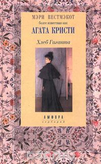 Хлеб Гиганта - Агата Кристи