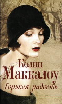 Горькая радость - Колин Маккалоу