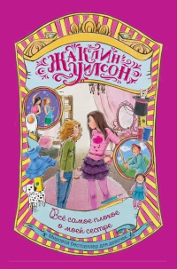 Все самое плохое о моей сестре - Жаклин Уилсон