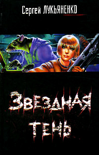 Звездная тень - Сергей Лукьяненко
