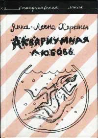 Аквариумная любовь - Анна-Леена Хяркенен