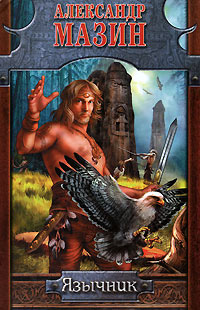 Язычник - Александр Мазин