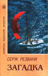 Загадка - Серж Резвани