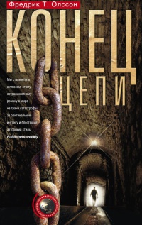 Конец цепи - Фредрик Т. Олссон