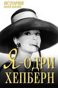 Я - Одри Хепберн - Екатерина Мишаненкова