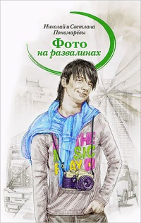 Фото на развалинах - Николай Пономарев