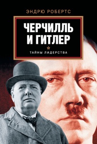 Черчилль и Гитлер - Эндрю Робертс