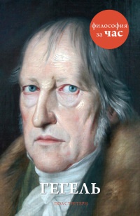 Гегель - Пол Стретерн