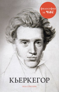 Кьеркегор - Пол Стретерн