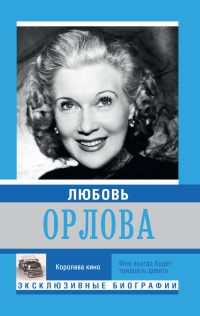 Любовь Орлова - Екатерина Мишаненкова