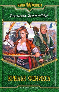 Крылья феникса - Светлана Жданова