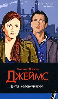 Дитя человеческое - Филлис Дороти Джеймс