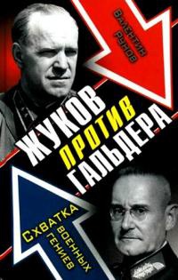 Жуков против Гальдера. Схватка военных гениев - Валентин Рунов