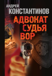 Адвокат. Судья. Вор - Андрей Константинов