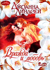 Вражда и любовь [= Любовь и месть ] - Джоанна Линдсей
