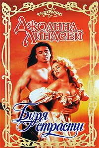 Буря страсти - Джоанна Линдсей