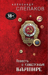 Повесть о советском вампире - Александр Слепаков