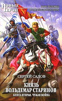 Чужая война - Сергей Садов