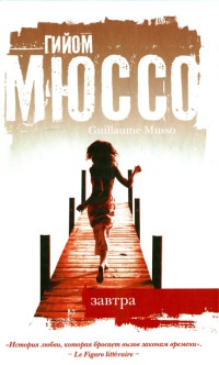 Завтра - Гийом Мюссо
