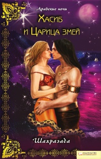 Хасиб и царица змей - Шахразада