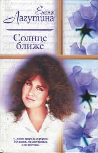 Солнце ближе - Елена Лагутина