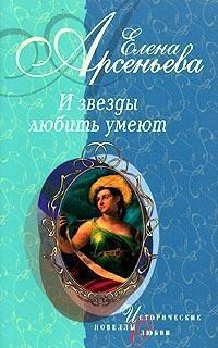 И звезды любить умеют - Елена Арсеньева