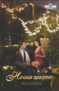 Ночная прогулка - Пола Хейтон