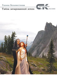 Тайна зачарованной земли - Галина Беломестнова