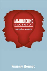 Мышление наоборот - Уильям А. Дониус
