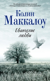Евангелие любви - Колин Маккалоу