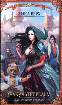 Факультет ведьм. Как достать ректора - Лика Верх