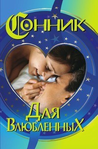 Сонник для влюбленных - Виолетта Хамидова