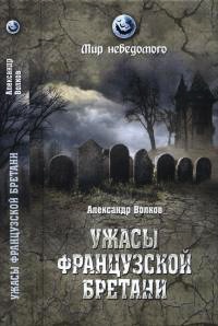 Ужасы французской Бретани - Александр Волков
