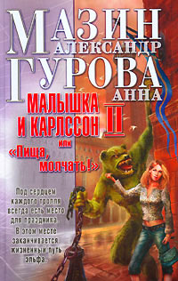 Малышка и Карлссон-2, или "Пища, молчать!" - Анна Гурова