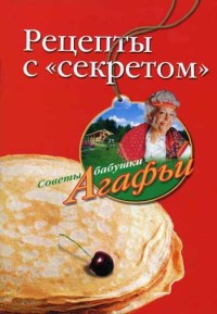 Рецепты с "секретом" - Агафья Звонарева