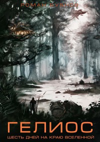 Гелиос - Роман Бубнов