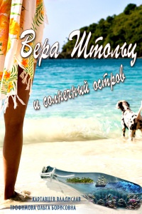 Вера Штольц и солнечный остров - Ольга Трофимова