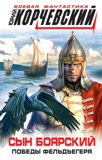 Сын боярский. Победы фельдъегеря - Юрий Корчевский