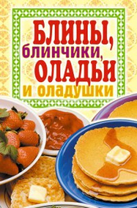 Блины, блинчики, оладьи и оладушки - Виктор Зайцев
